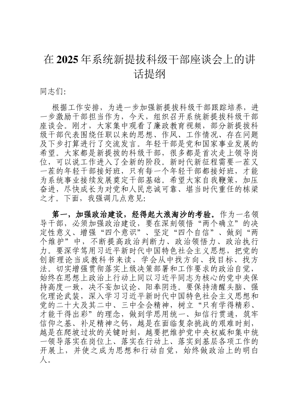 在2025年系统新提拔科级干部座谈会上的讲话提纲_第1页
