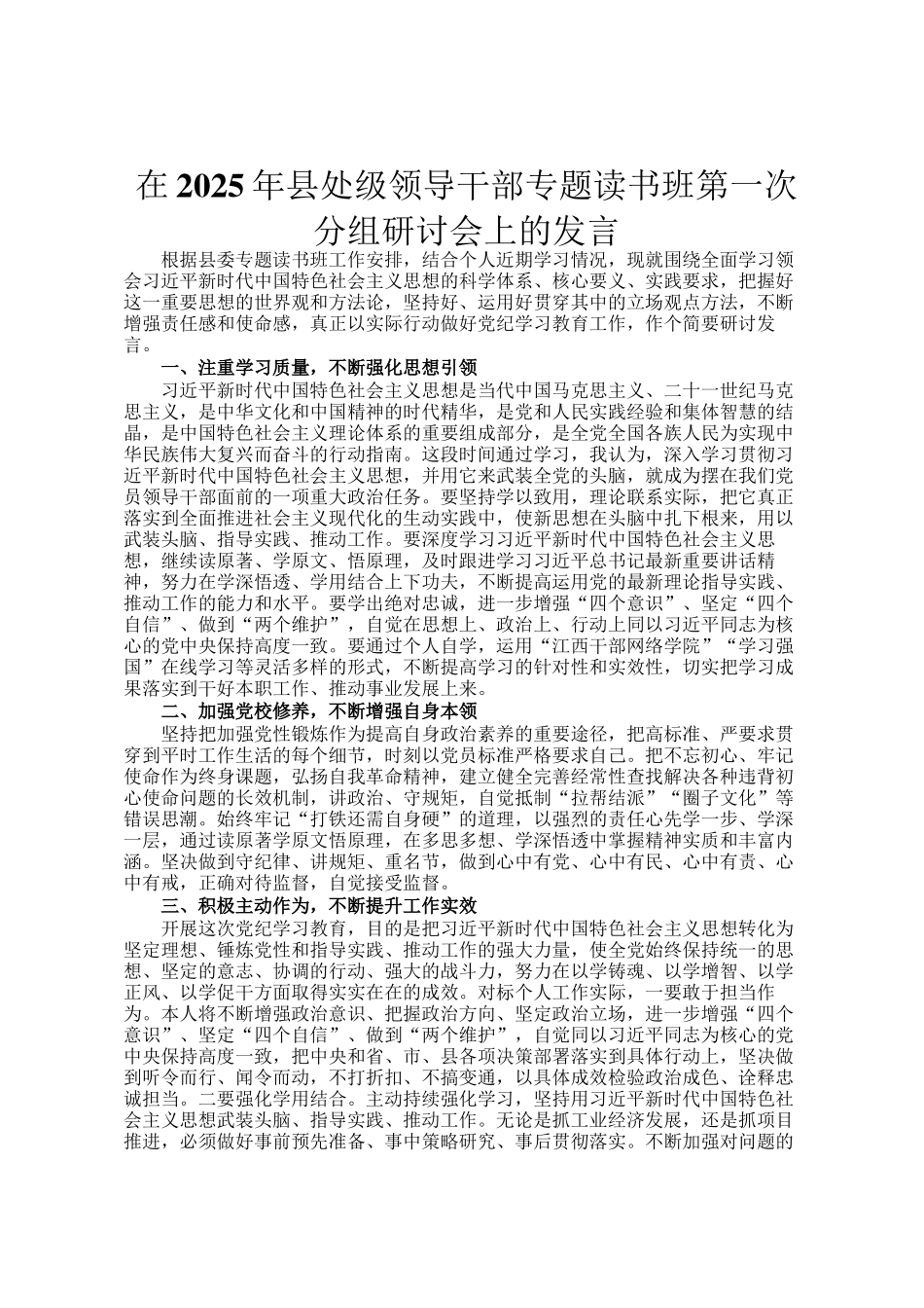 在2025年县处级领导干部专题读书班第一次分组研讨会上的发言_第1页