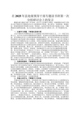 在2025年县处级领导干部专题读书班第一次分组研讨会上的发言