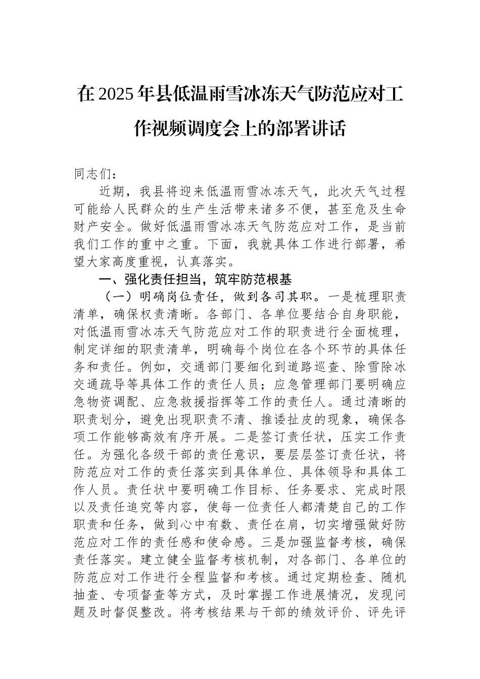 在2025年县低温雨雪冰冻天气防范应对工作视频调度会上的部署讲话_第1页