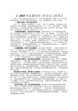 在2025年县委经济工作会议上的讲话