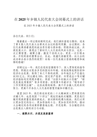 在2025年乡镇人民代表大会闭幕式上的讲话