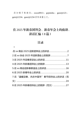 在2025年新春团拜会、新春年会上的致辞、讲话汇编（8篇）