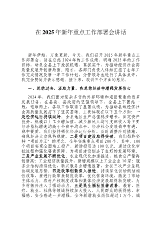 在2025年新年重点工作部署会讲话