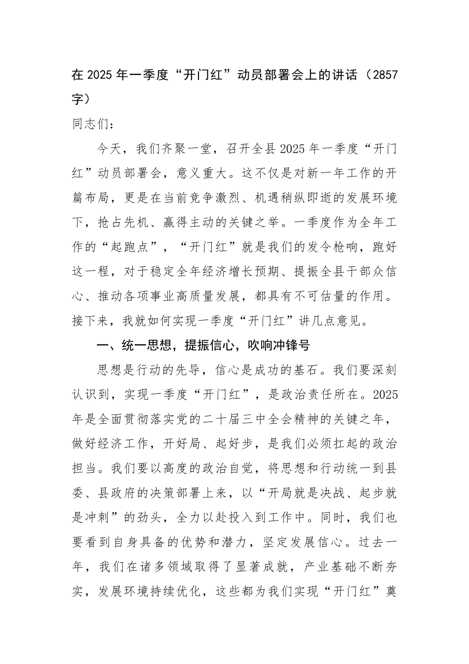 在2025年一季度“开门红”动员部署会上的讲话（2857字）【资深秘书】_第1页