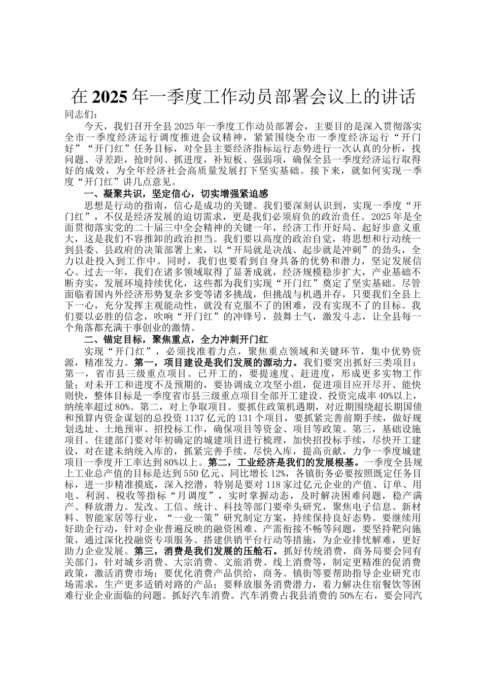 在2025年一季度工作动员部署会议上的讲话_第1页