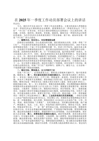 在2025年一季度工作动员部署会议上的讲话