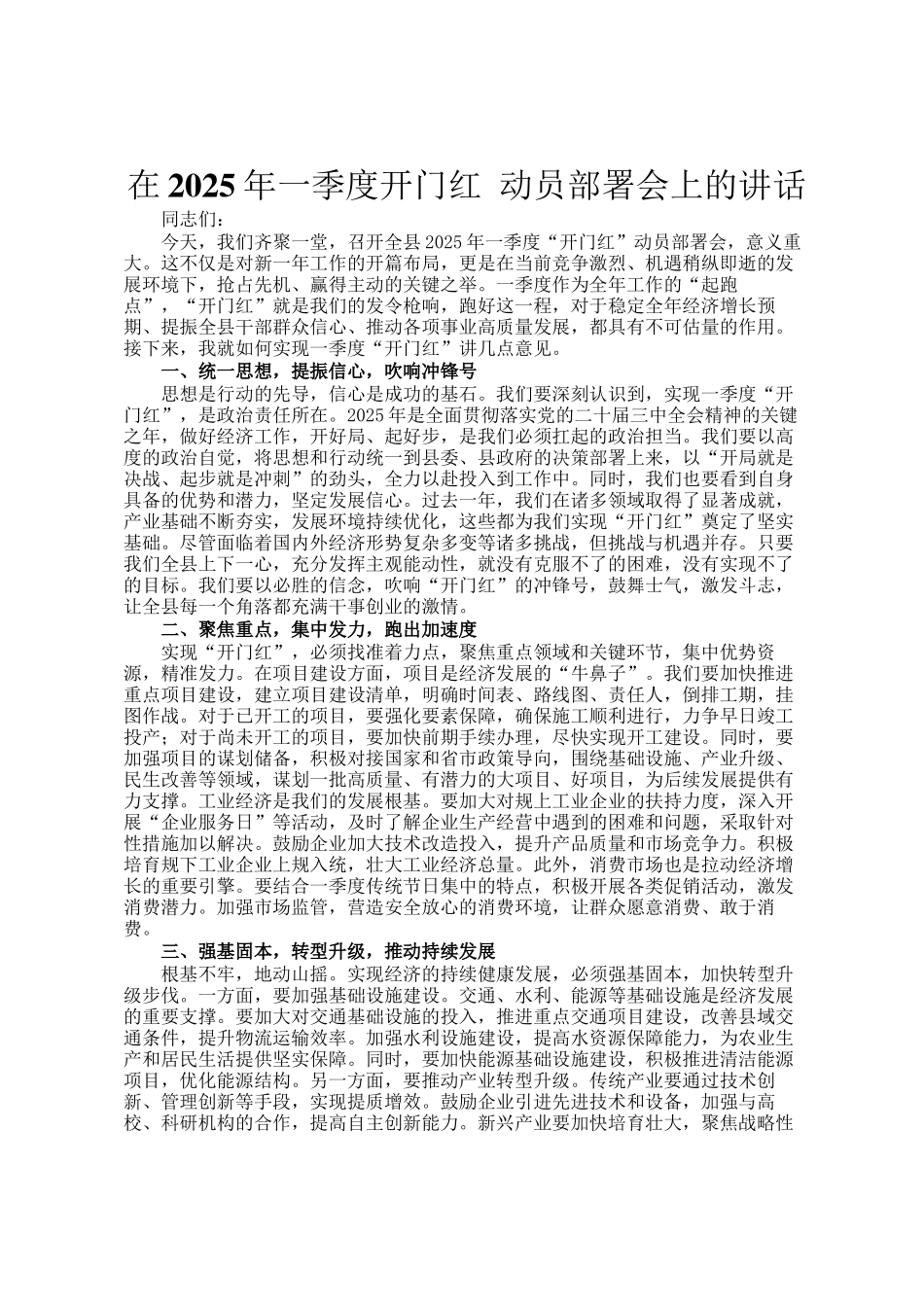 在2025年一季度开门红 动员部署会上的讲话_第1页