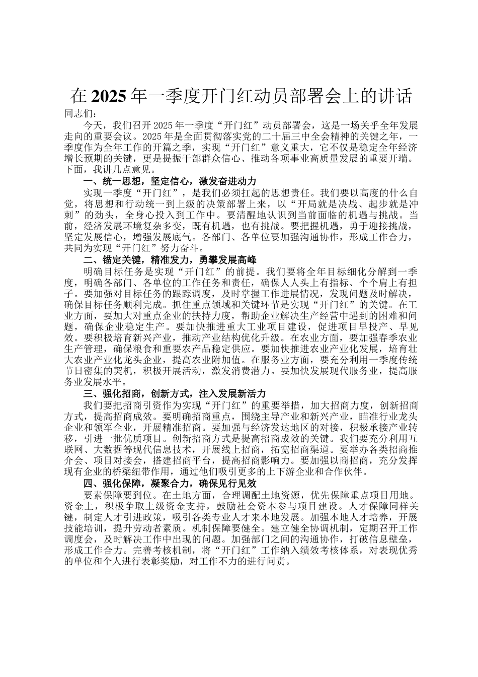 在2025年一季度开门红动员部署会上的讲话_第1页