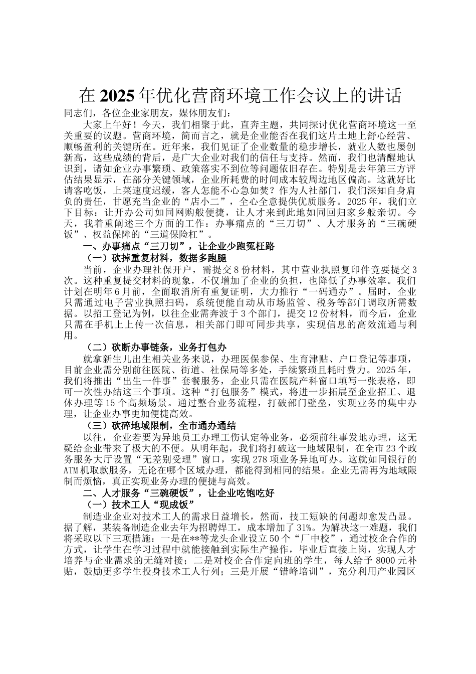 在2025年优化营商环境工作会议上的讲话_第1页