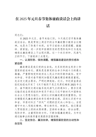 在2025年元旦春节集体廉政谈话会上的讲话 【资深秘书】