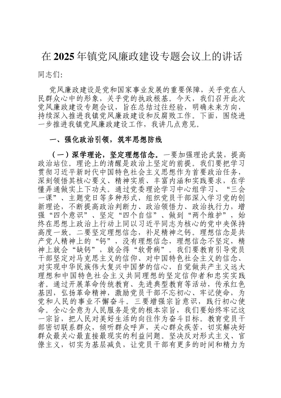 在2025年镇党风廉政建设专题会议上的讲话_第1页