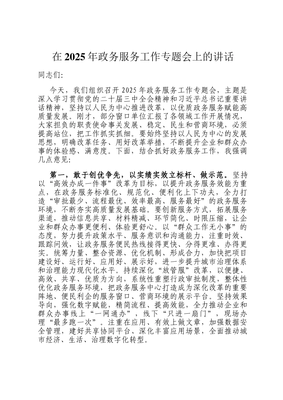在2025年政务服务工作专题会上的讲话_第1页