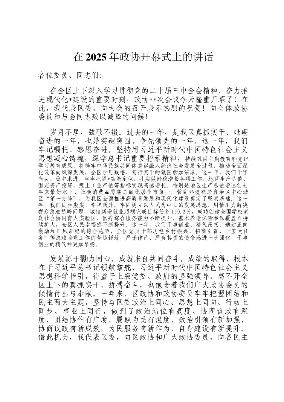 在2025年政协开幕式上的讲话_第1页