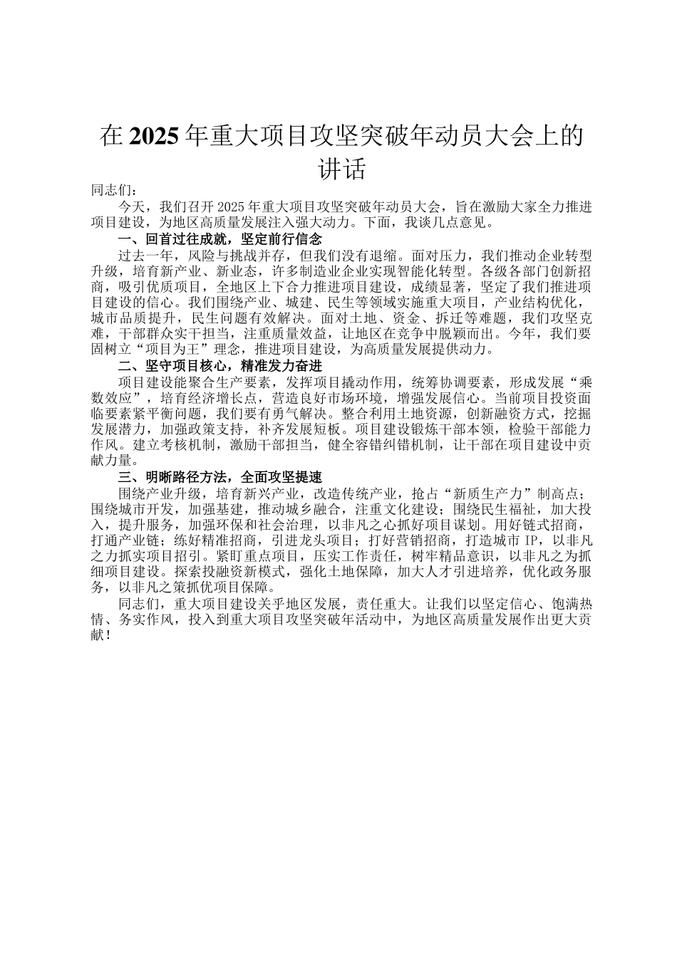 在2025年重大项目攻坚突破年动员大会上的讲话_第1页