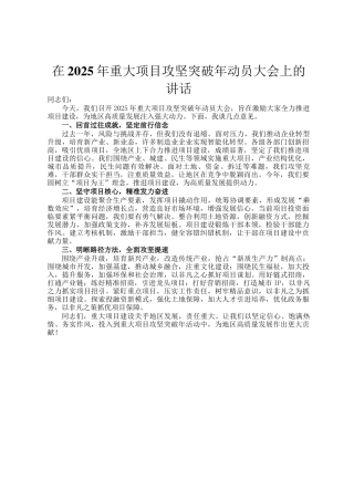 在2025年重大项目攻坚突破年动员大会上的讲话