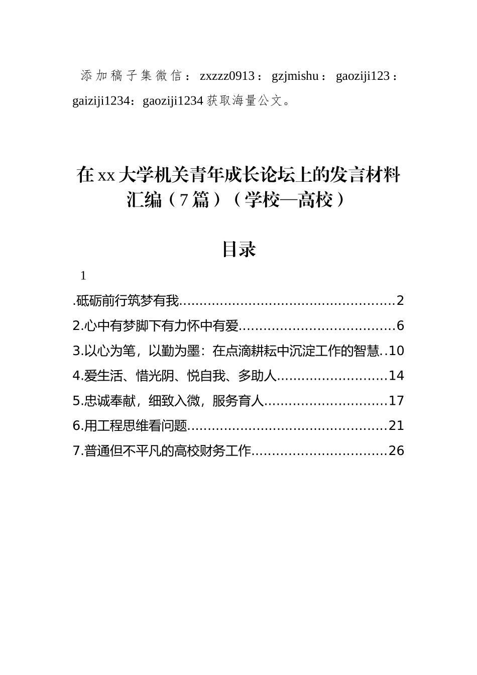 在xx大学机关青年成长论坛上的发言材料汇编（7篇）（学校—高校）_第1页