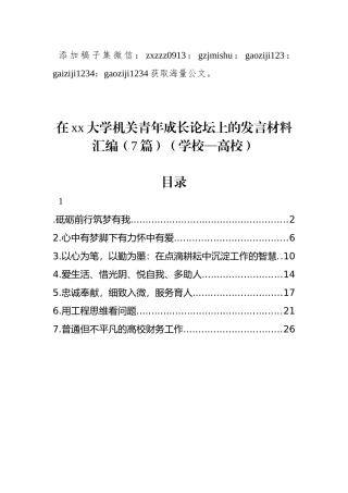 在xx大学机关青年成长论坛上的发言材料汇编（7篇）（学校—高校）
