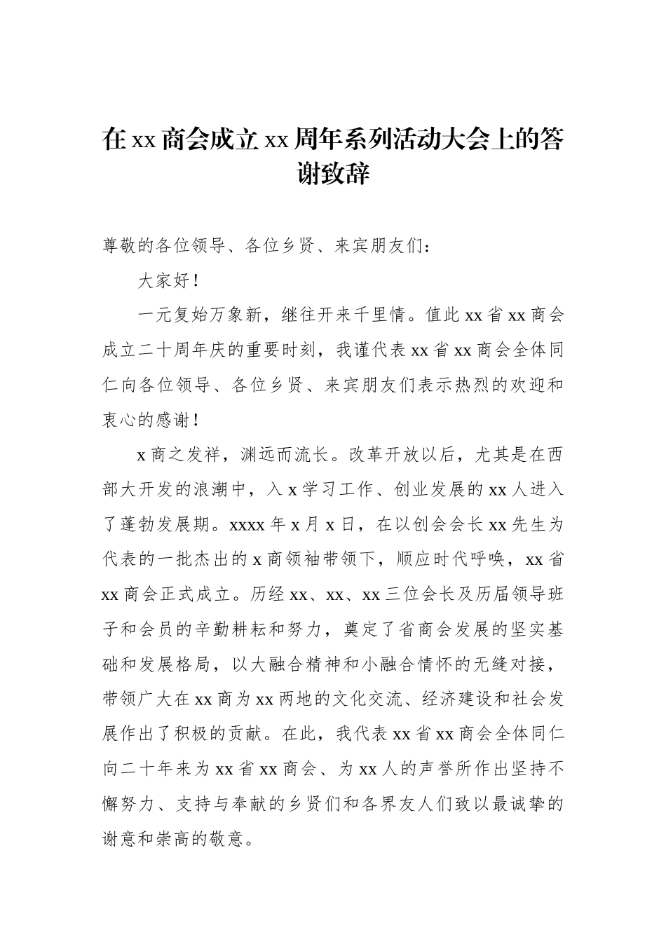 在xx商会成立xx周年庆典上的讲话材料汇编（3篇）_第2页