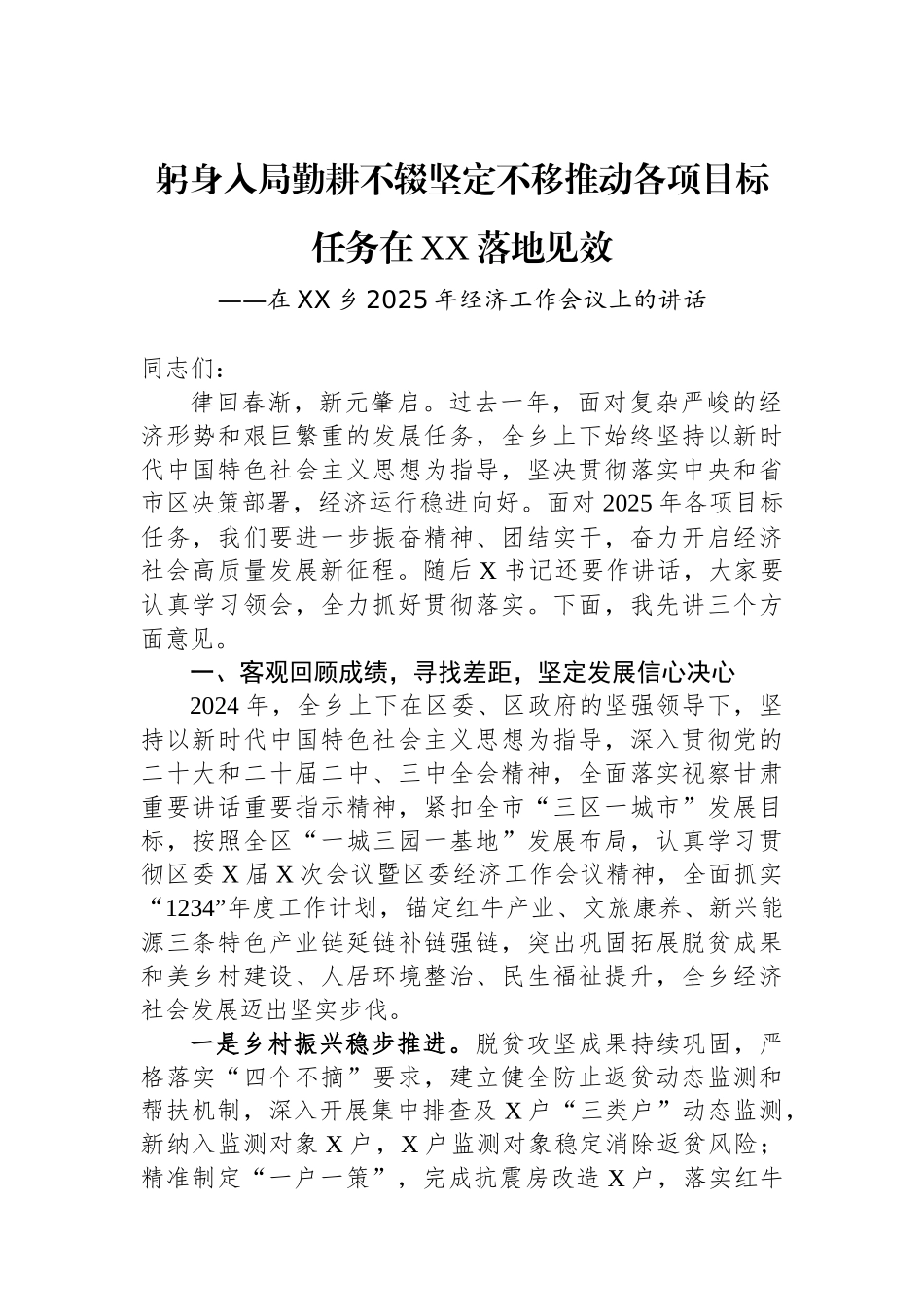 在XX乡2025年经济工作会议上的讲话_第1页