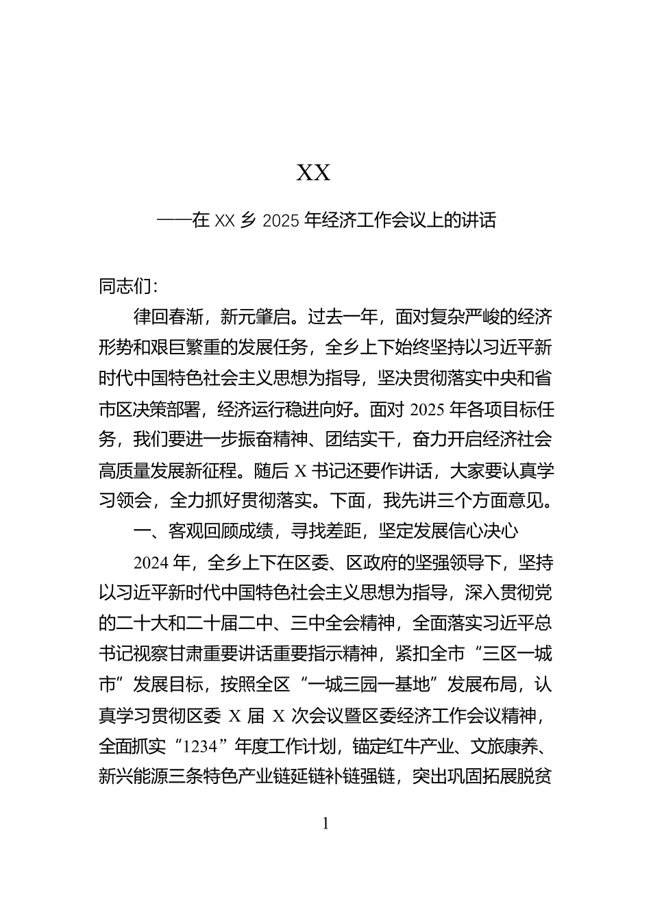 在XX乡2025年经济工作会议上的讲话【资深秘书】_第1页