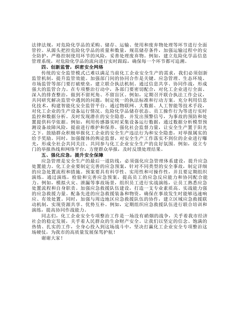 在安全生产专项整治暨化工行业风险防控部署会上的讲话_第2页