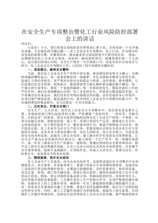 在安全生产专项整治暨化工行业风险防控部署会上的讲话