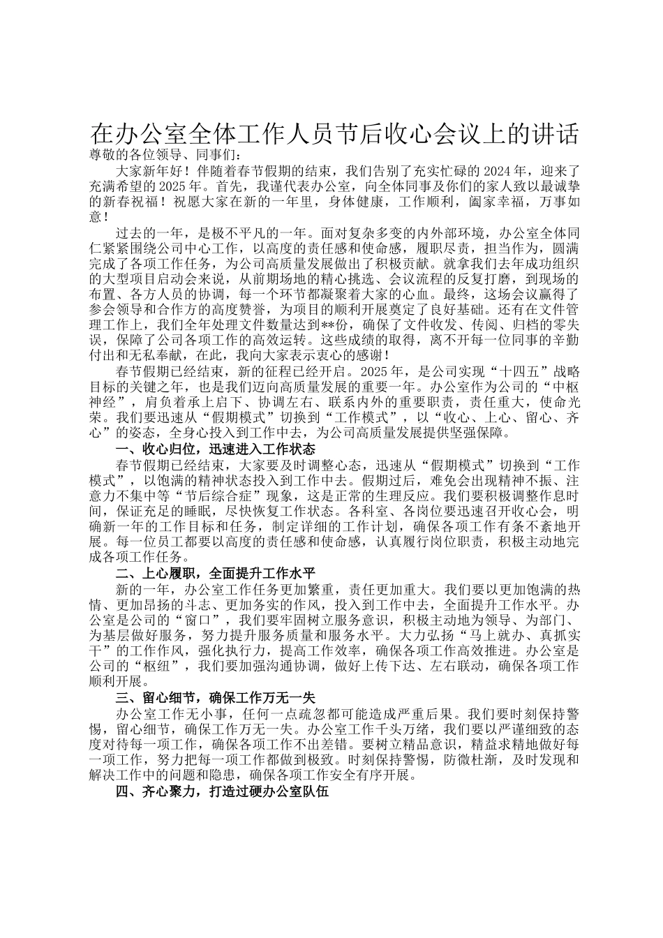 在办公室全体工作人员节后收心会议上的讲话_第1页