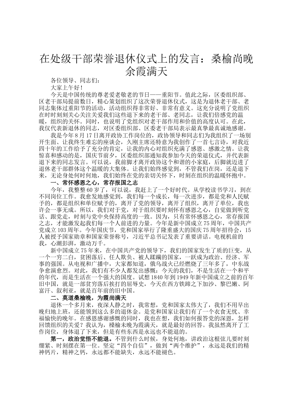 在处级干部荣誉退休仪式上的发言：桑榆尚晚 余霞满天_第1页