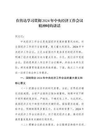 在传达学习贯彻2024年中央经济工作会议精神时的讲话
