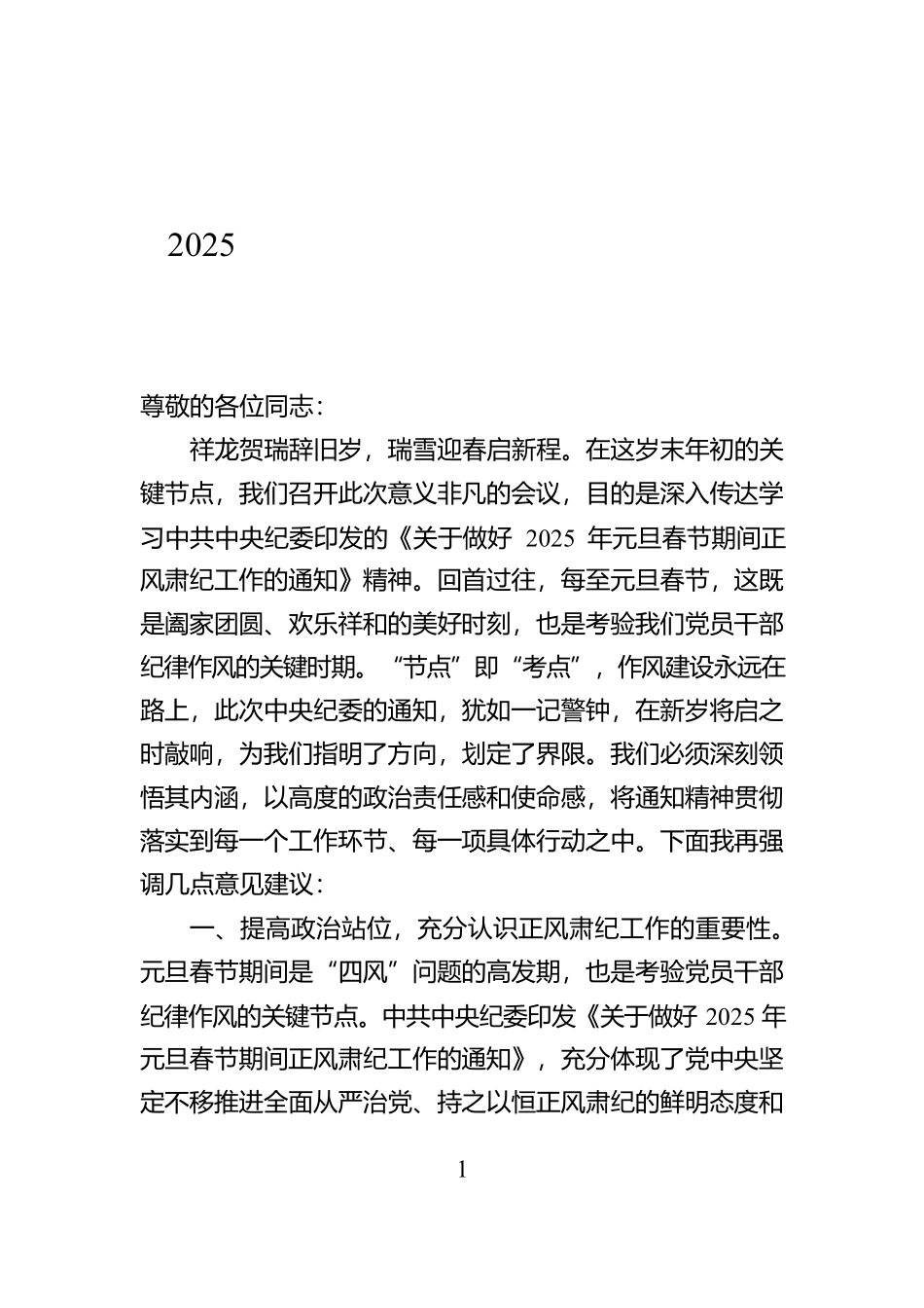 在传达学习中共中央纪委印发《关于做好2025年元旦春节期间正风肃纪工作的通知》精神大会上的讲话【资深秘书】_第1页