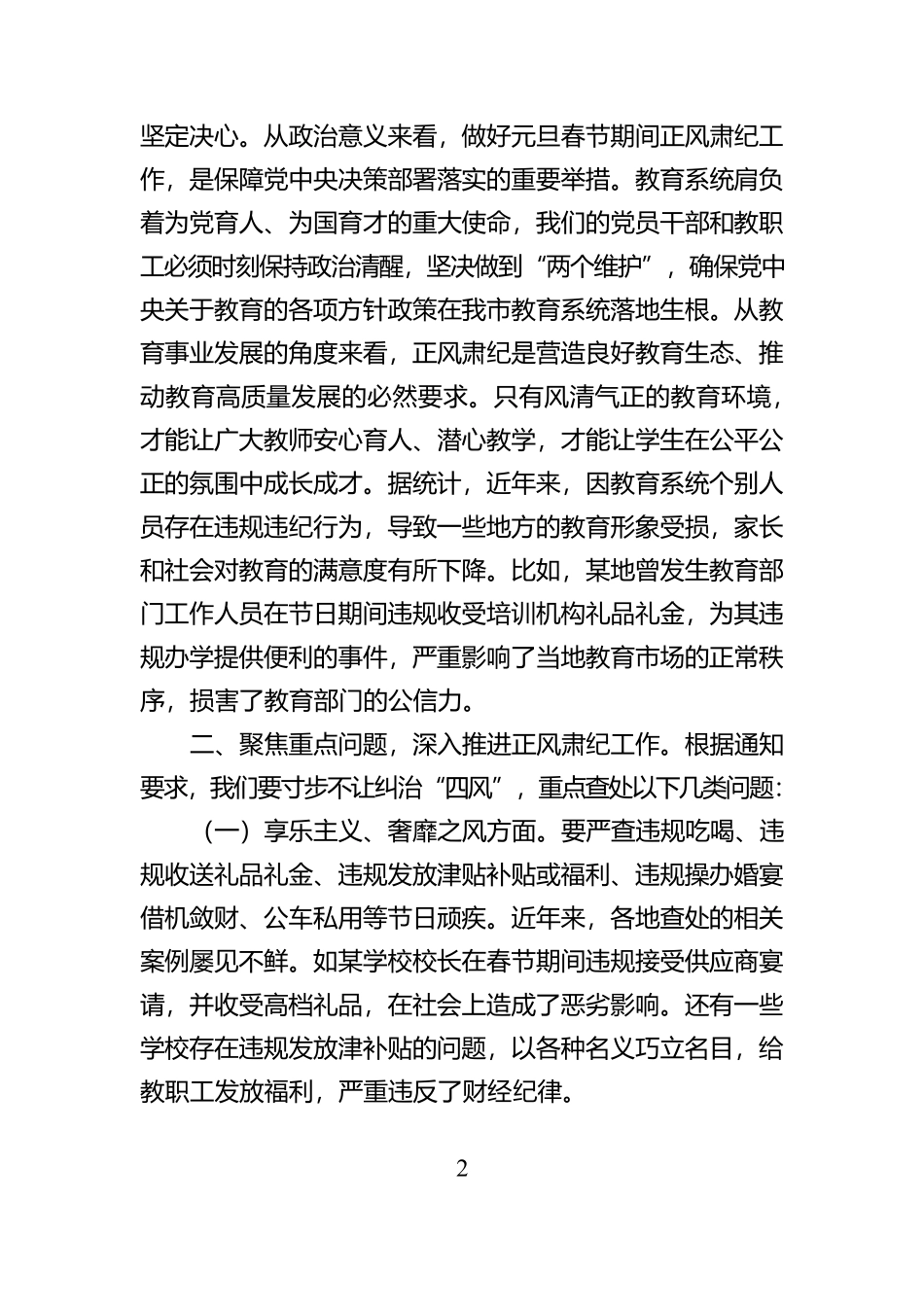 在传达学习中共中央纪委印发《关于做好2025年元旦春节期间正风肃纪工作的通知》精神大会上的讲话【资深秘书】_第2页