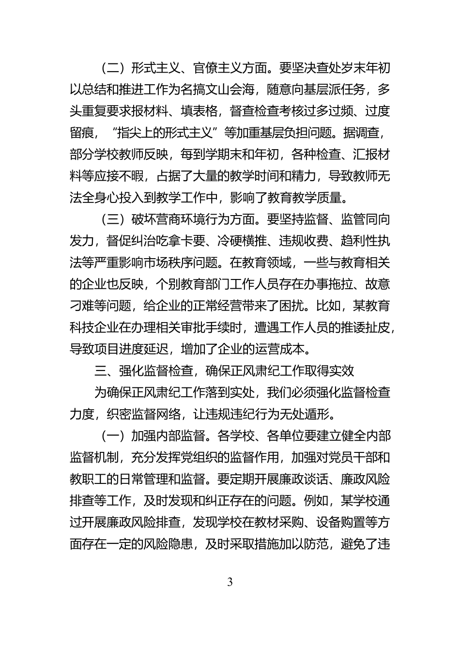 在传达学习中共中央纪委印发《关于做好2025年元旦春节期间正风肃纪工作的通知》精神大会上的讲话【资深秘书】_第3页