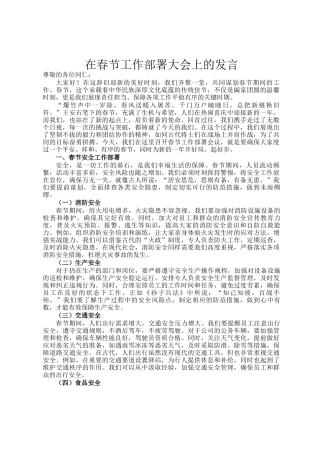在春节工作部署大会上的发言