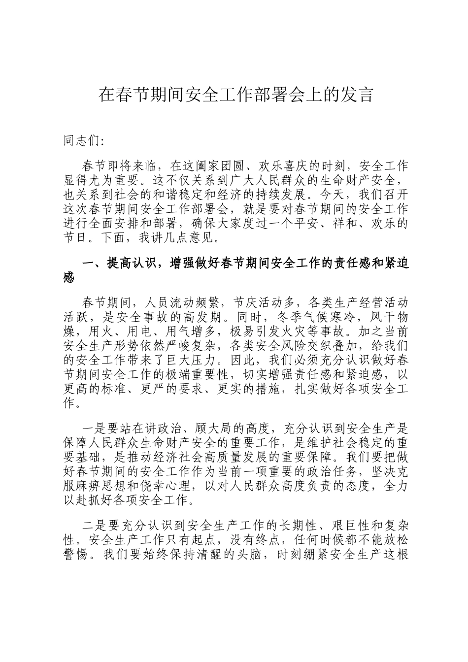 在春节期间安全工作部署会上的发言_第1页