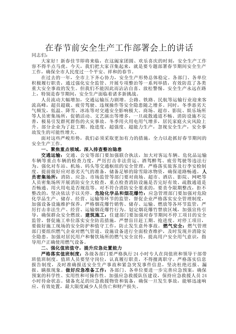 在春节前安全生产工作部署会上的讲话_第1页