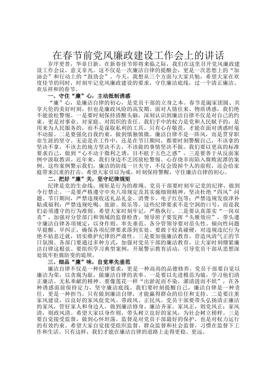 在春节前党风廉政建设工作会上的讲话_第1页