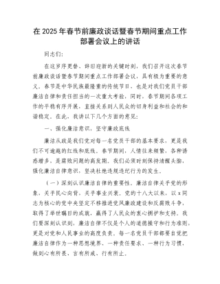 在春节前廉政谈话暨春节期间重点工作部署会议上的讲话【资深秘书】