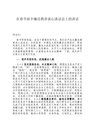 在春节前夕廉洁教育谈心谈话会上的讲话