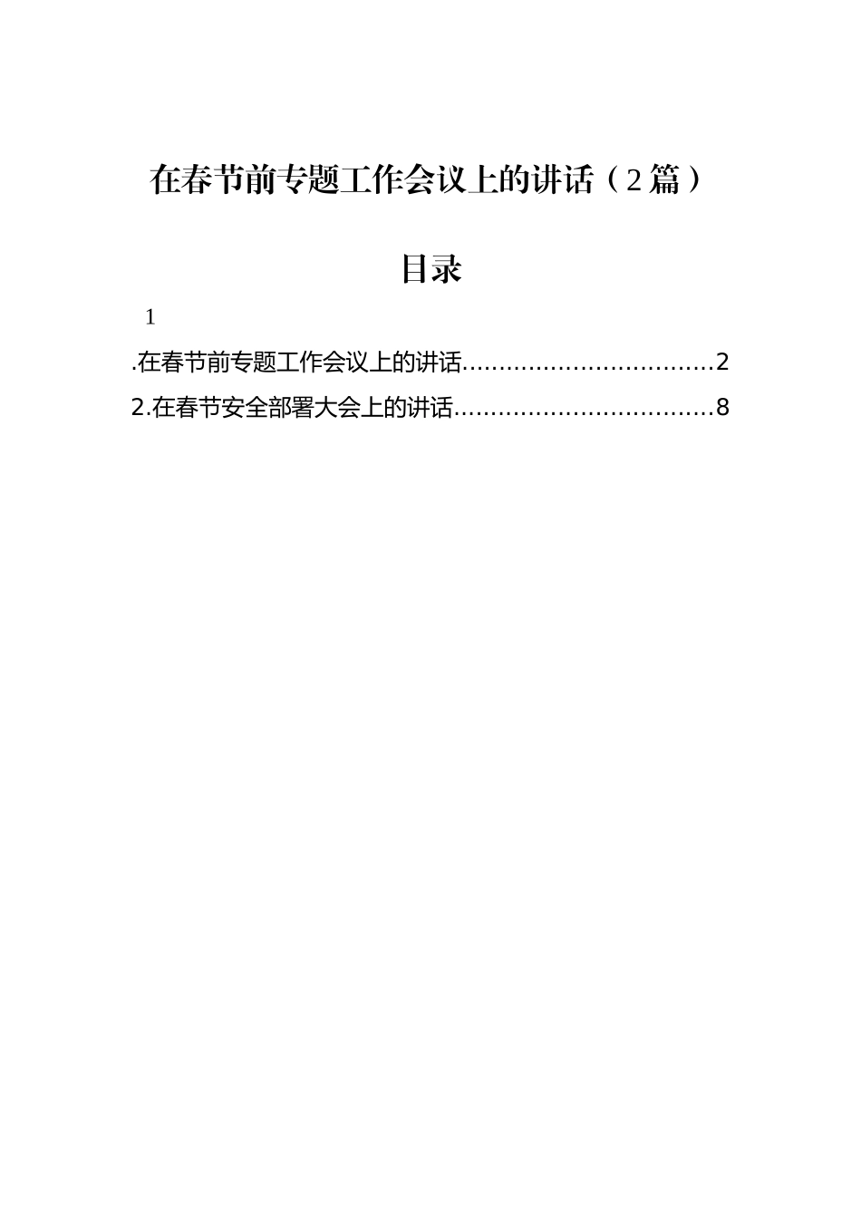 在春节前专题工作会议上的讲话（2篇）_第1页