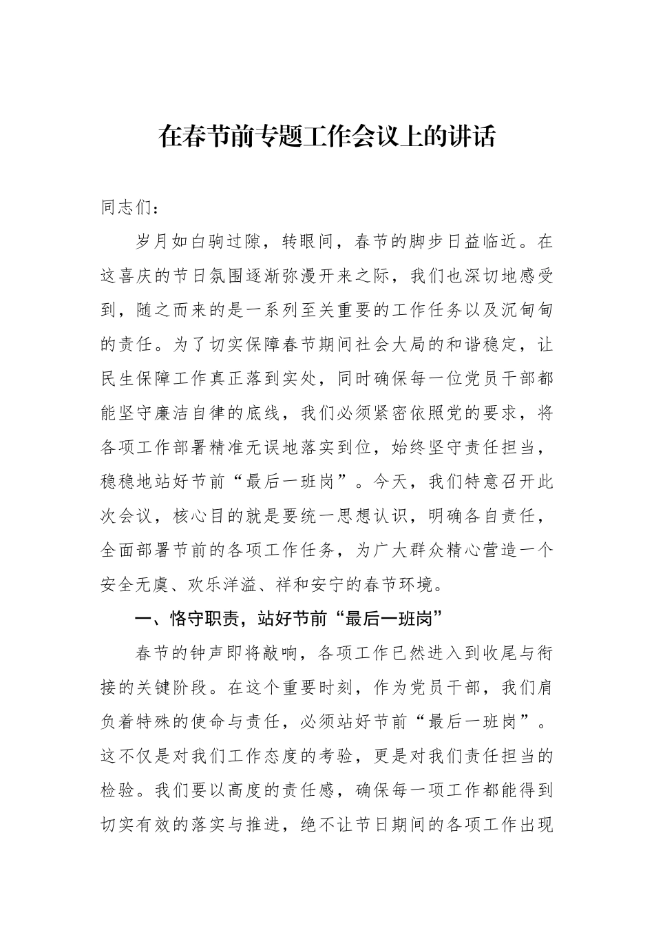 在春节前专题工作会议上的讲话（2篇）_第2页