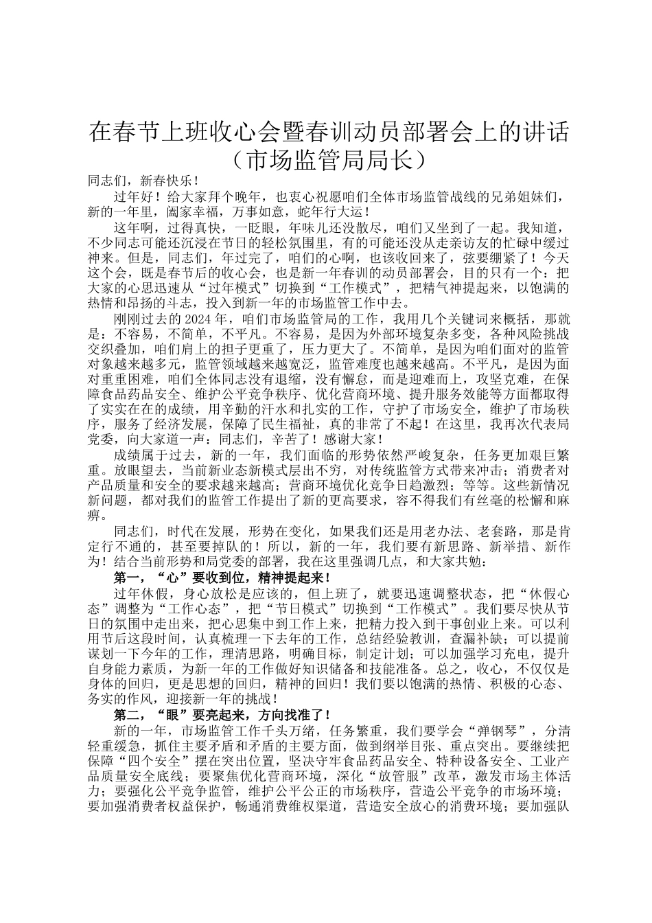 在春节上班收心会暨春训动员部署会上的讲话（市场监管局局长）_第1页