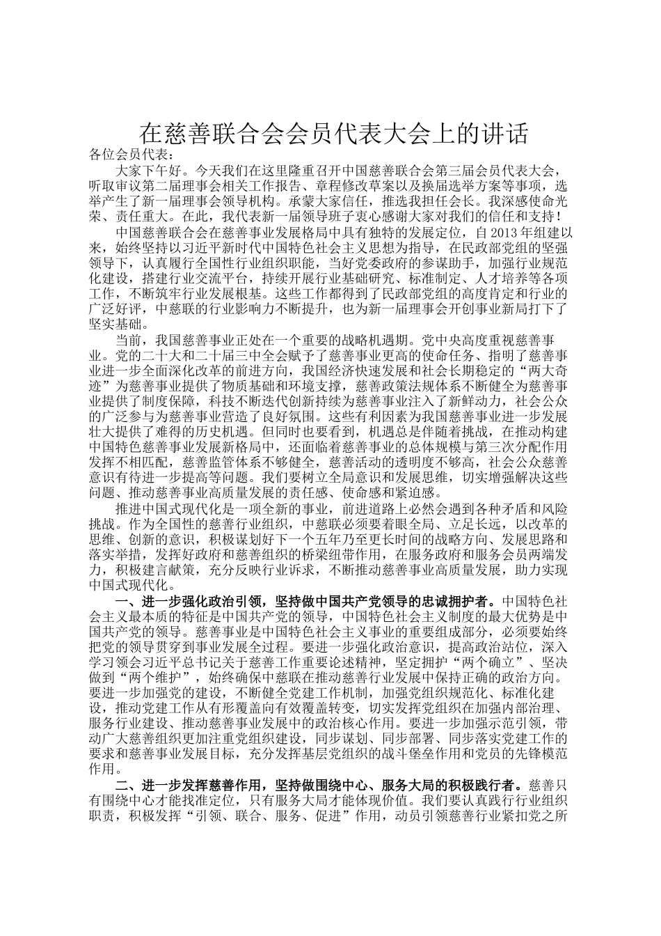 在慈善联合会会员代表大会上的讲话_第1页