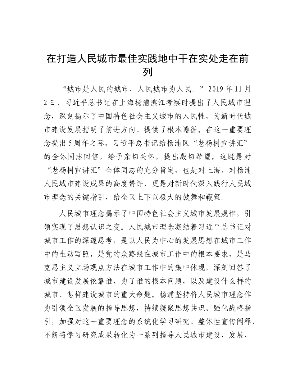 在打造人民城市最佳实践地中干在实处走在前列【资深秘书】_第1页