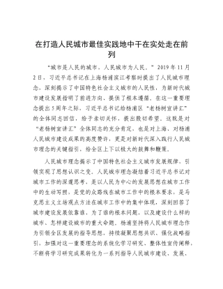 在打造人民城市最佳实践地中干在实处走在前列【资深秘书】