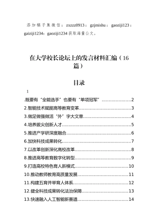 在大学校长论坛上的发言材料汇编（16篇）