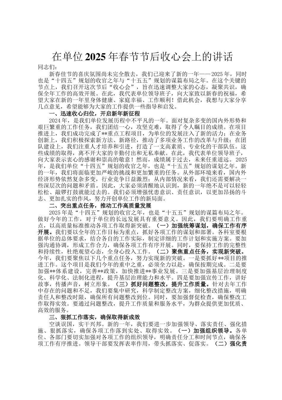 在单位2025年春节节后收心会上的讲话_第1页