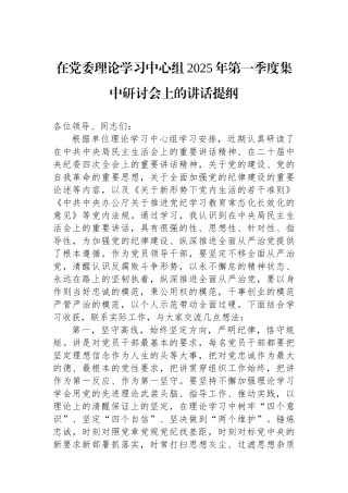 在党委理论学习中心组2025年第一季度集中研讨会上的讲话提纲