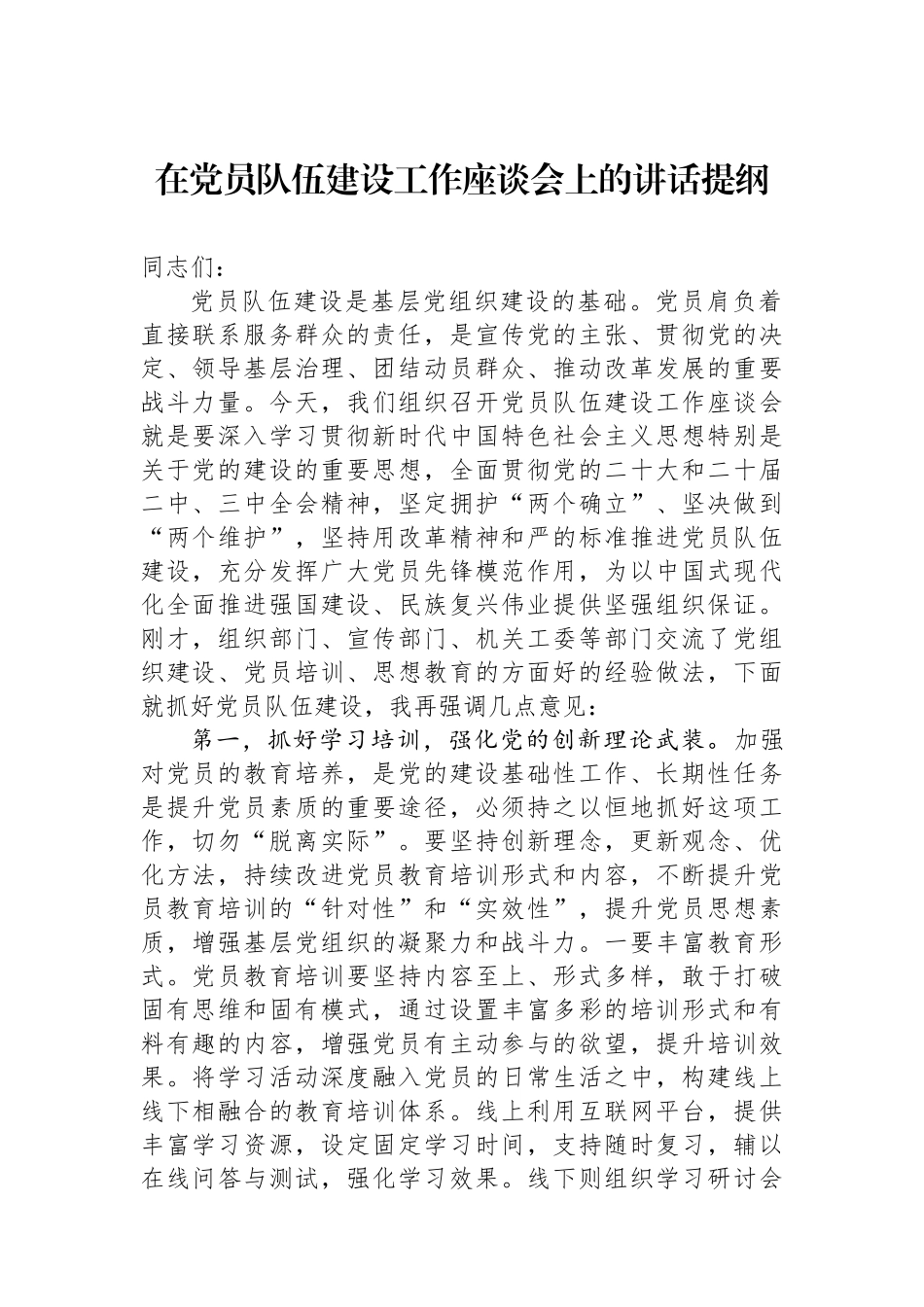 在党员队伍建设工作座谈会上的讲话提纲 _第1页