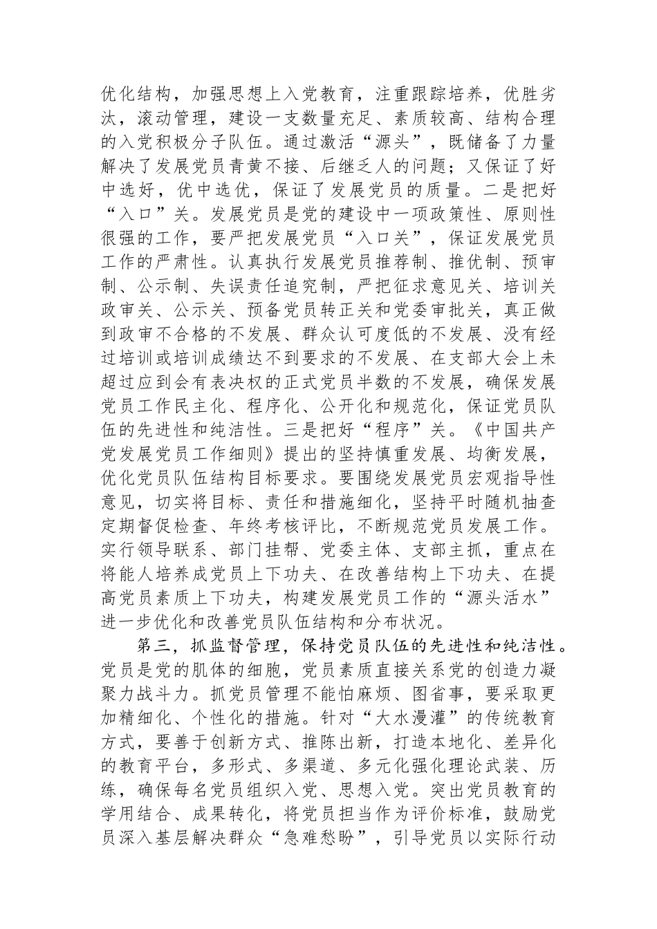 在党员队伍建设工作座谈会上的讲话提纲 _第3页